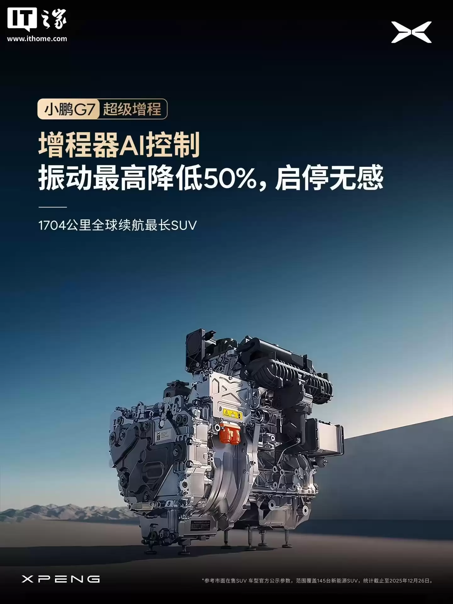 小鹏G7超级增程SUV全系标配主动降噪技术ENC+RNC,增程器AI控制振动最高降低50%