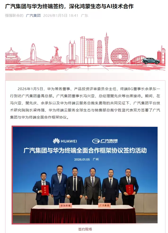 广汽集团与华为终端签约，深化鸿蒙生态与 AI 技术合作