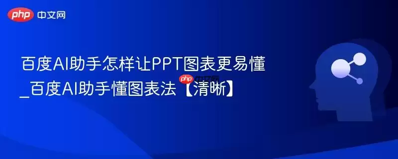 百度AI助手怎样让PPT图表更易懂_百度AI助手懂图表法【清晰】
