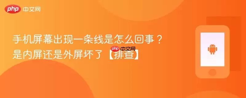 手机屏幕出现一条线是怎么回事？是内屏还是外屏坏了【排查】