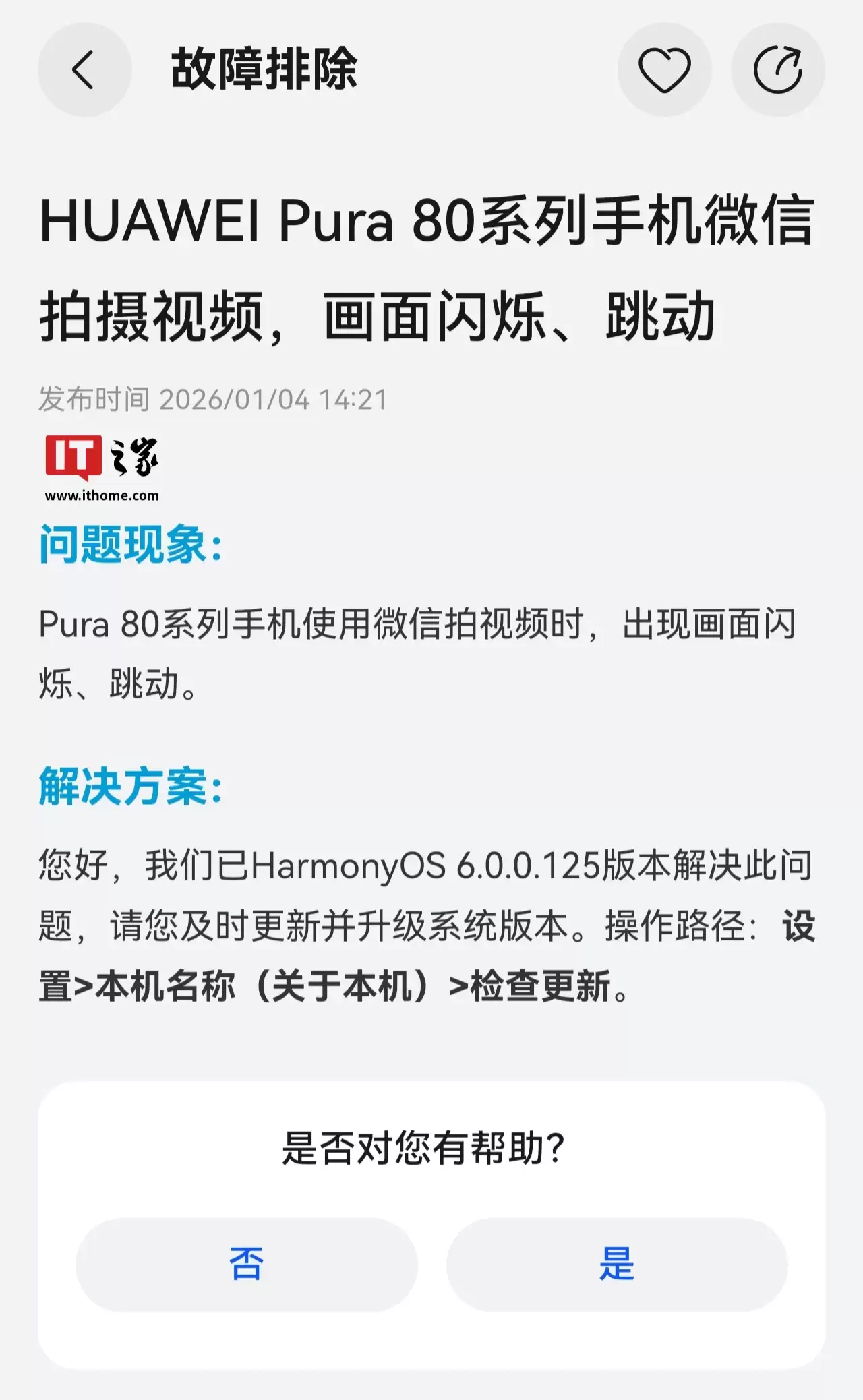 华为 Pura 80 系列手机 HarmonyOS 6.0.0.125 版本首曝,将解决微信拍视频画面闪烁、跳动问题