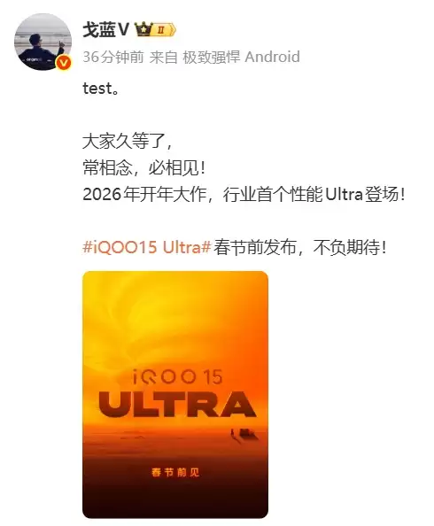 iQOO 15 Ultra官宣：行业首款性能Ultra手机，春节前发布