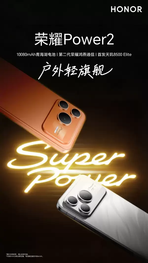 荣耀Power2今晚发布:全球首发天玑8500+Elite+10080mAh电池!