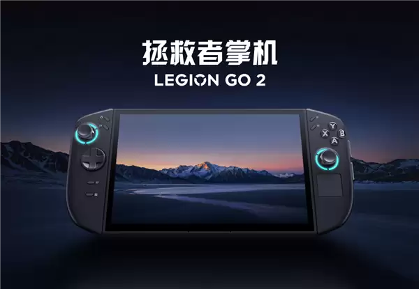联想拯救者掌机LEGION GO 2国行版终于来了:首发国补价7199元