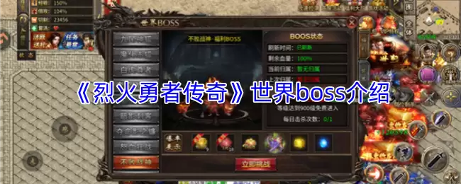 《烈火勇士传奇》世界boss介绍