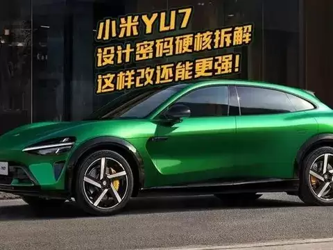 小米YU7售25.35万元起，长车头设计融合美学与实用