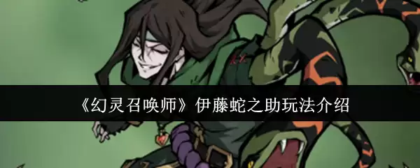 《幻灵召唤师》伊藤蛇之助玩法介绍