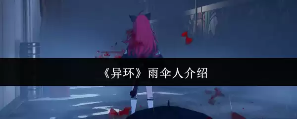《异环》雨伞人介绍