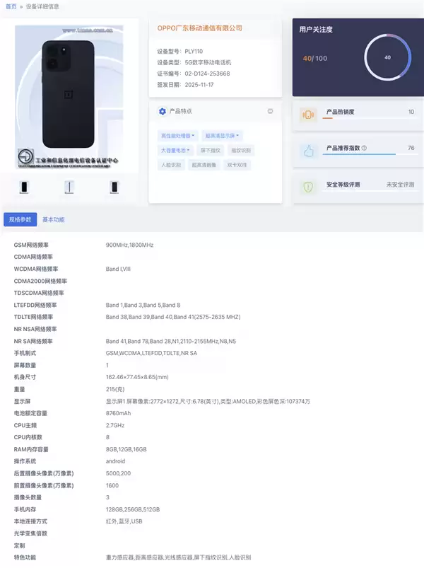 一加Turbo 6V现身:8760mAh电池+5000万双摄