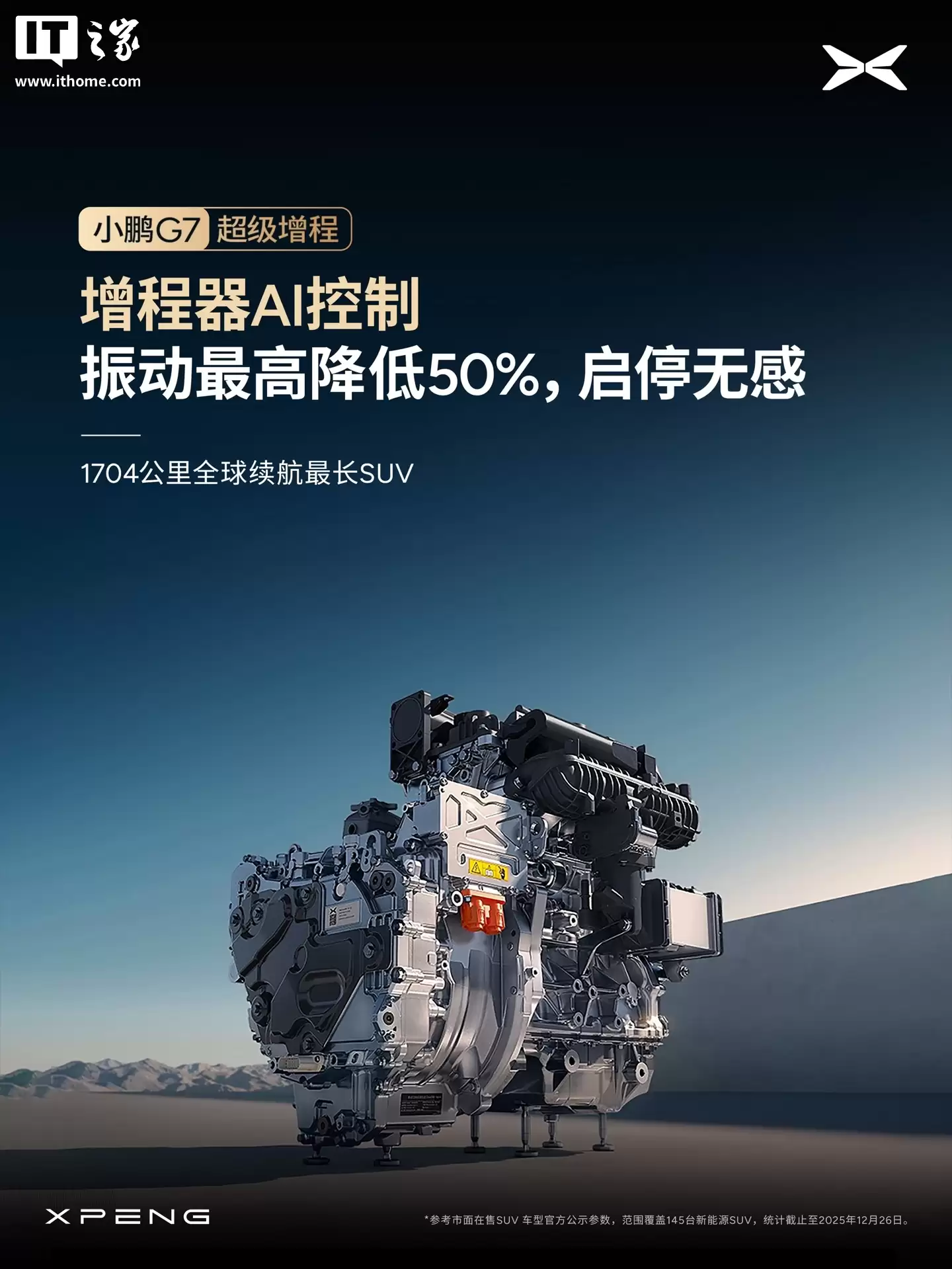 小鹏 G7 超级增程 SUV 全系标配主动降噪技术 ENC+RNC,增程器 AI 控制振动最高降低 50%