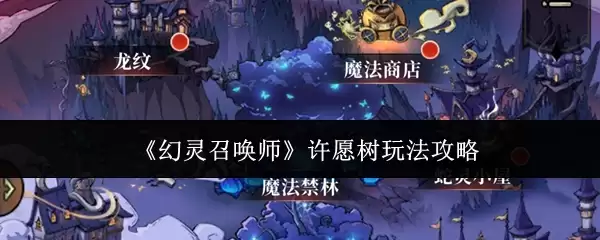 《幻灵召唤师》许愿树玩法攻略