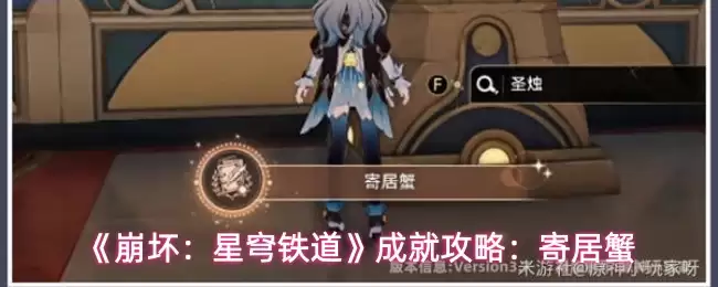 《崩坏：星穹铁道》成就攻略：寄居蟹