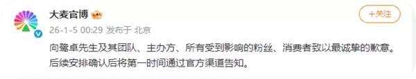 大麦致歉鹭卓专场提前放票 ：工作人员误触 提前销售门票退款退票 