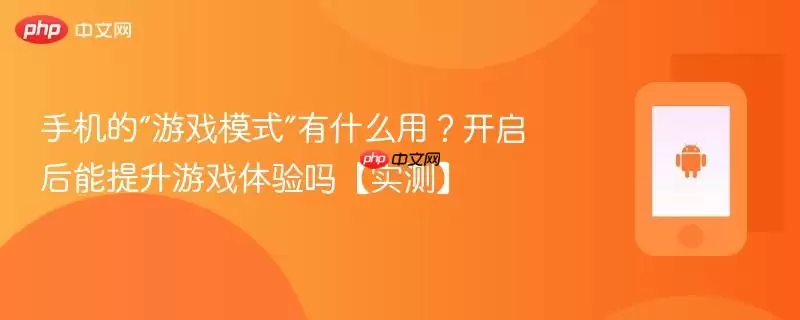 手机的“游戏模式”有什么用?开启后能提升游戏体验吗【实测】