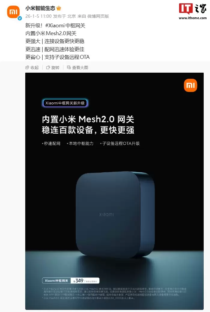 小米中枢网关新升级 3.3.0_0023 版本:内置 Mesh2.0 网关,支持子设备远程 OTA
