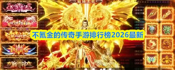 不朽的传奇手游排行2026最新