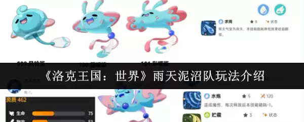 《洛克王国：世界》雨天泥沼队玩法介绍