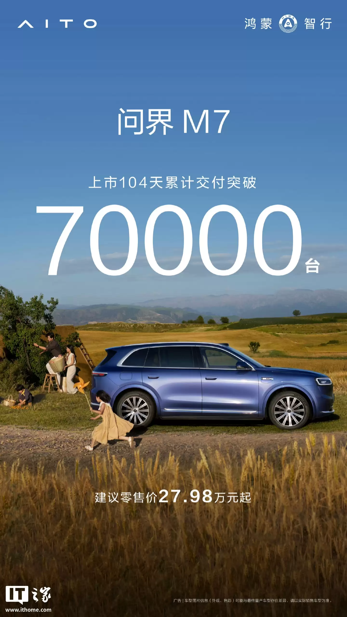 鸿蒙智行全新问界 M7 汽车上市 104 天累计交付突破 7 万台