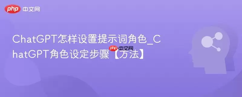 ChatGPT角色设定步骤与方法