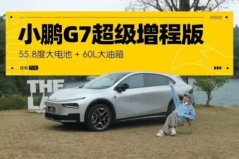 小鹏G7超级增程版亮相：1700km续航+800V快充