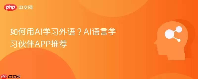 如何用AI学习外语？AI语言学习伙伴APP推荐
