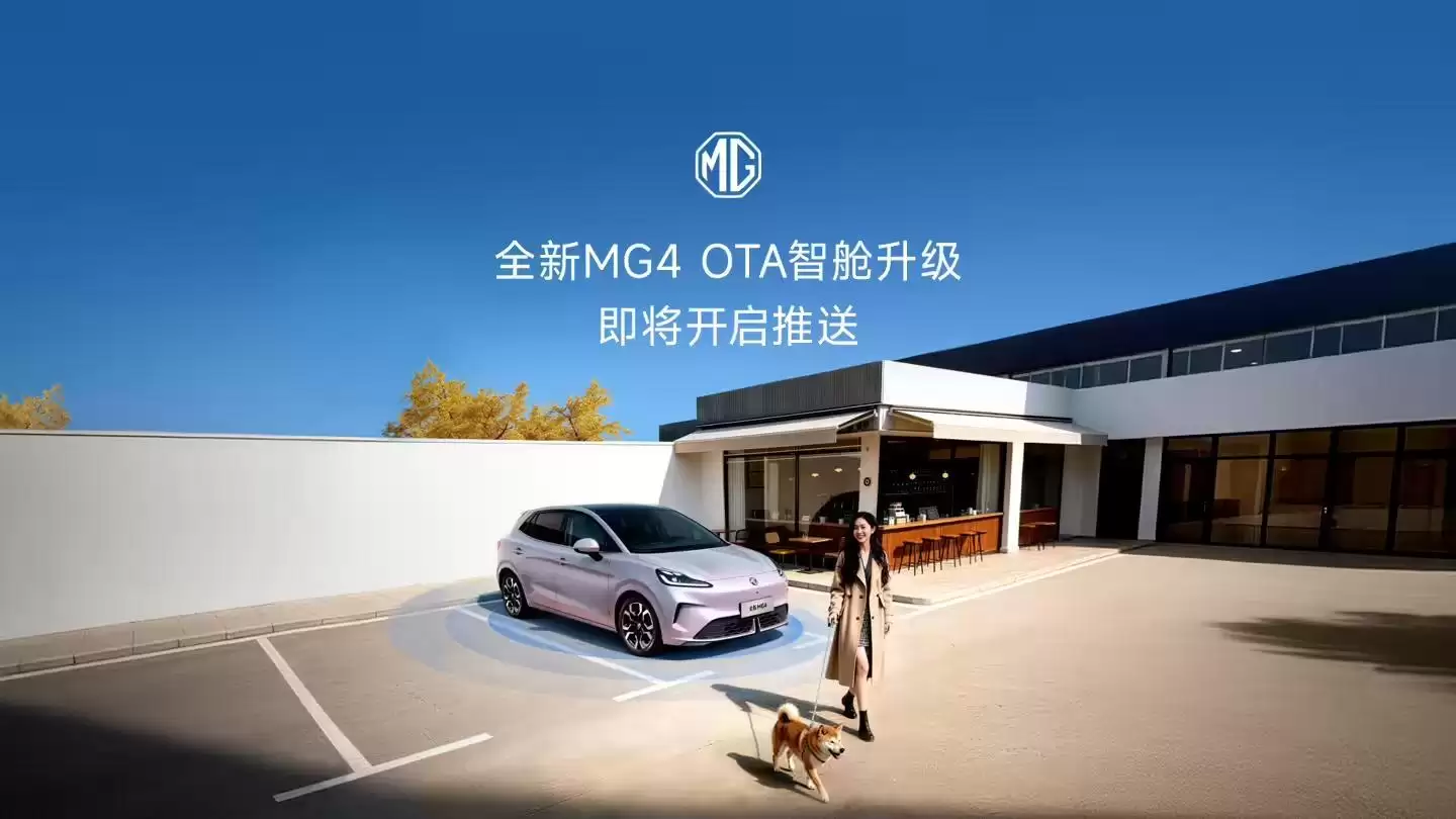 离车自动泊车、哨兵模式等功能上线，上汽名爵全新MG4迎OTA升级