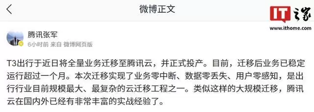 T3出行全量业务成功迁移至腾讯云，创行业最大规模纪录