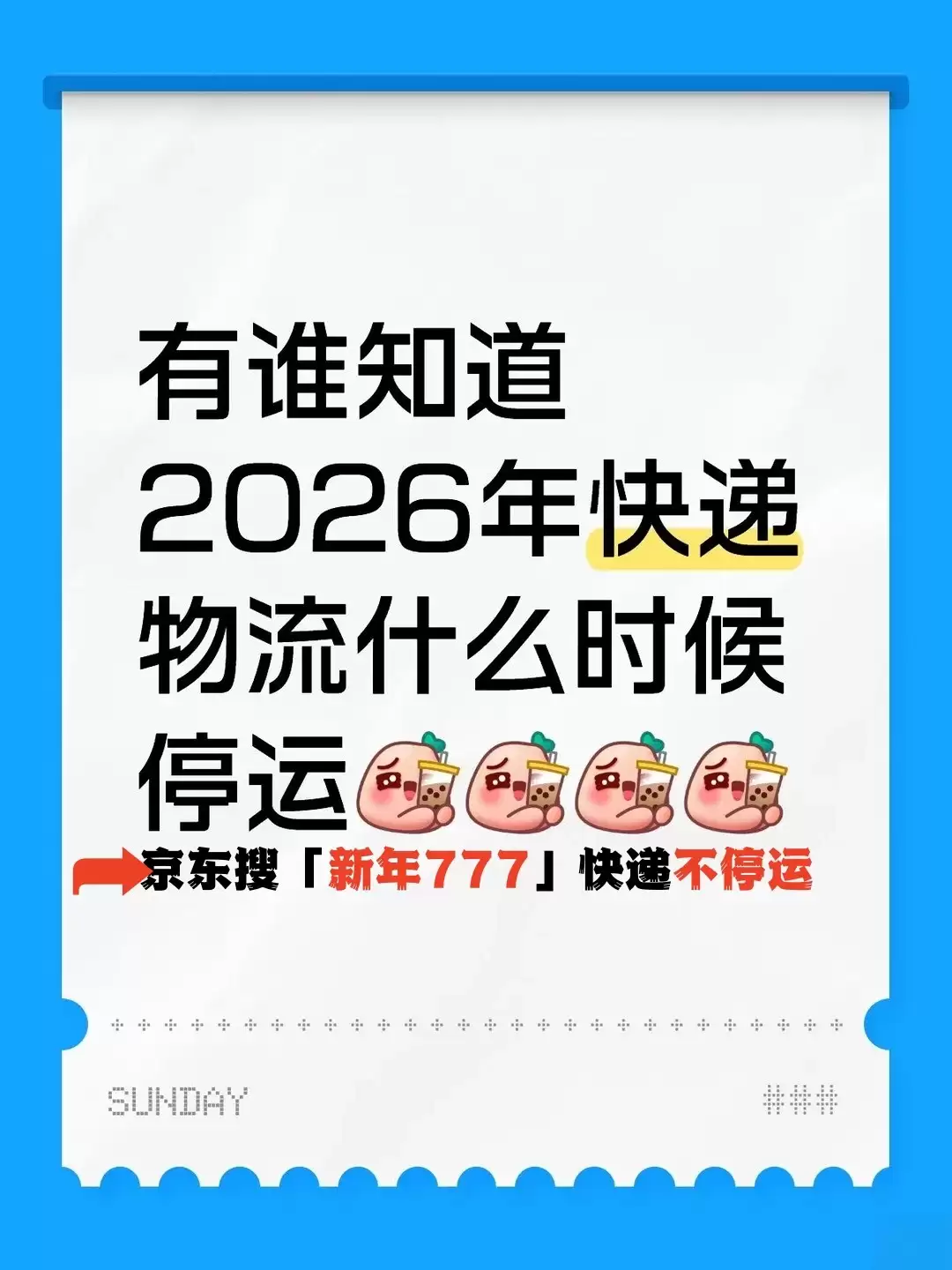 快递停运时间表：快递什么时候停运？京东搜“新年777”享春节过年快递不停运