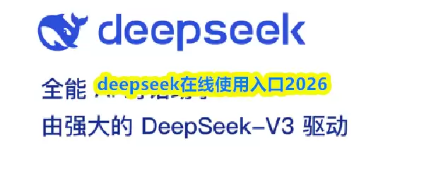 deepseek在线使用入口2026