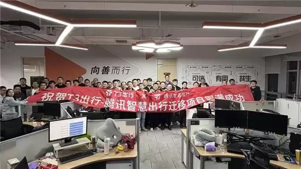 T3 出行全量业务成功迁移至腾讯云,创行业最大规模纪录