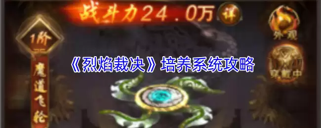 《烈焰裁决》培养系统攻略