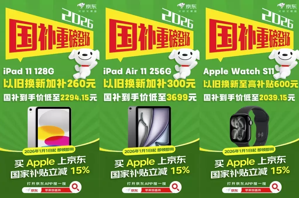2026年苹果国补来了，京东入手Apple全线产品单件至高省1500