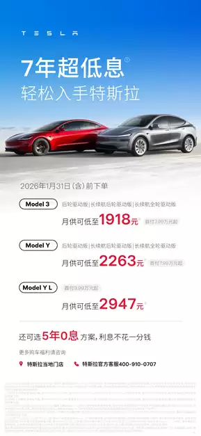 特斯拉首次推出7年超低息购车方案 月供可低至1918元