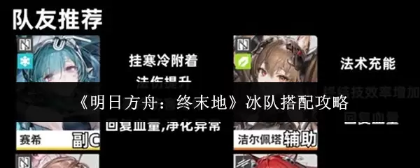 《明日方舟：终末地》冰队搭配攻略