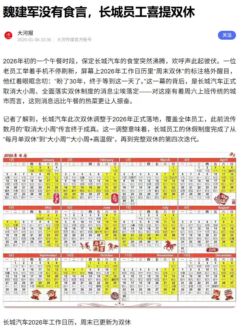 消息称长城汽车取消大小周,全面落实双休