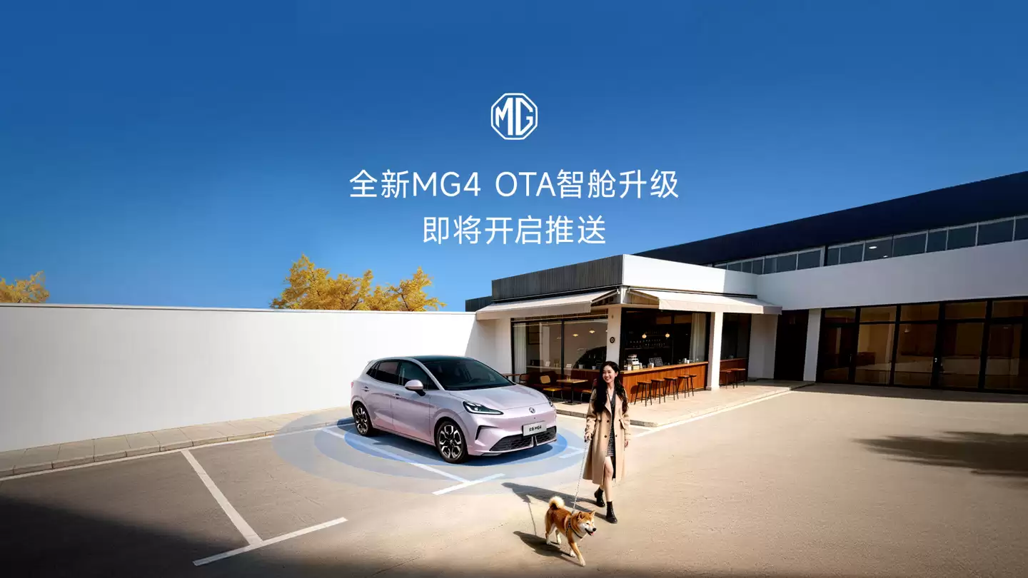 离车自动泊车、哨兵模式等功能上线，上汽名爵全新MG4迎OTA升级