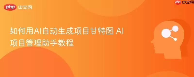 如何用AI自动生成项目甘特图 AI项目管理助手教程