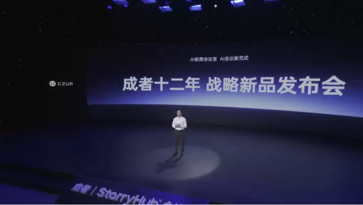 成者发布“十二周年战略新品发布会”:以“AI+极简”重塑高效办公新范式