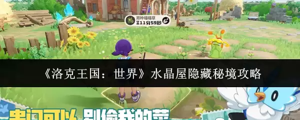 《洛克王国：世界》水晶屋隐藏秘境攻略