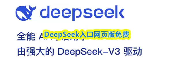 DeepSeek入口网页版免费