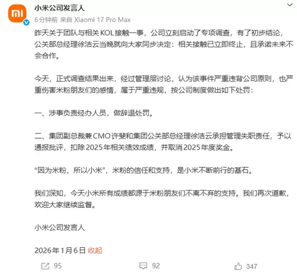 小米正式回应团队与相关KOL接触一事:辞退涉事人员 通报批评许斐、徐洁云