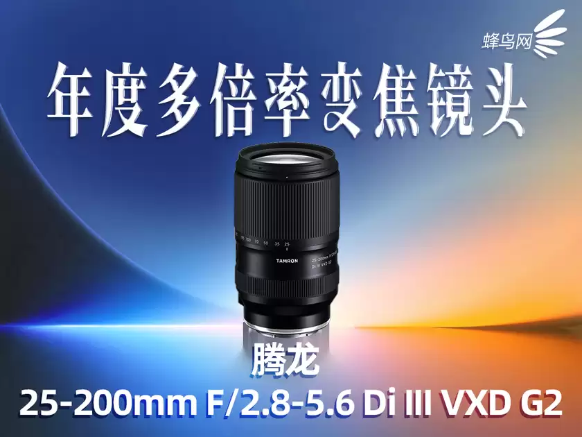 2025蜂云榜——年度影像设备大奖之镜头篇 2025蜂云榜——年度影像设备大奖之镜头篇
