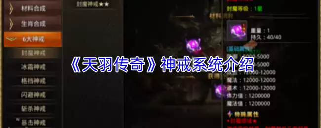 《天羽传奇》神戒系统介绍