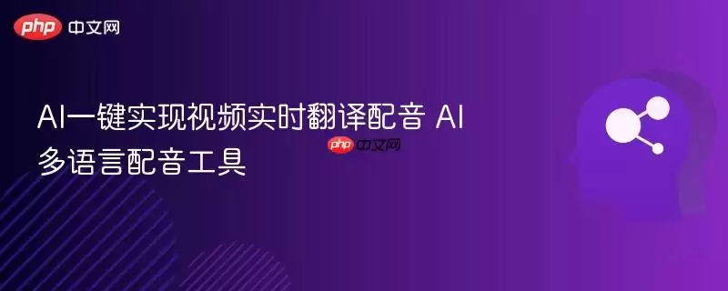 AI一键实现视频实时翻译配音 AI多语言配音工具