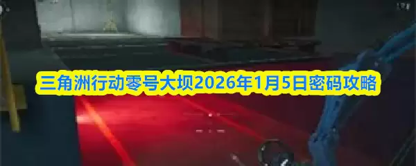 三角洲行动零号大坝2026年1月5日密码攻略