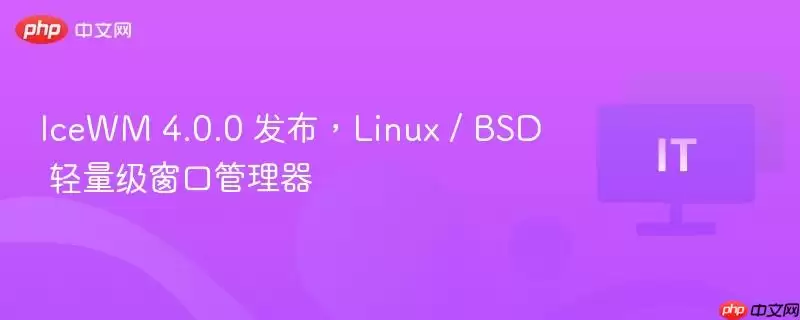 IceWM 4.0.0 发布,Linux / BSD 轻量级窗口管理器