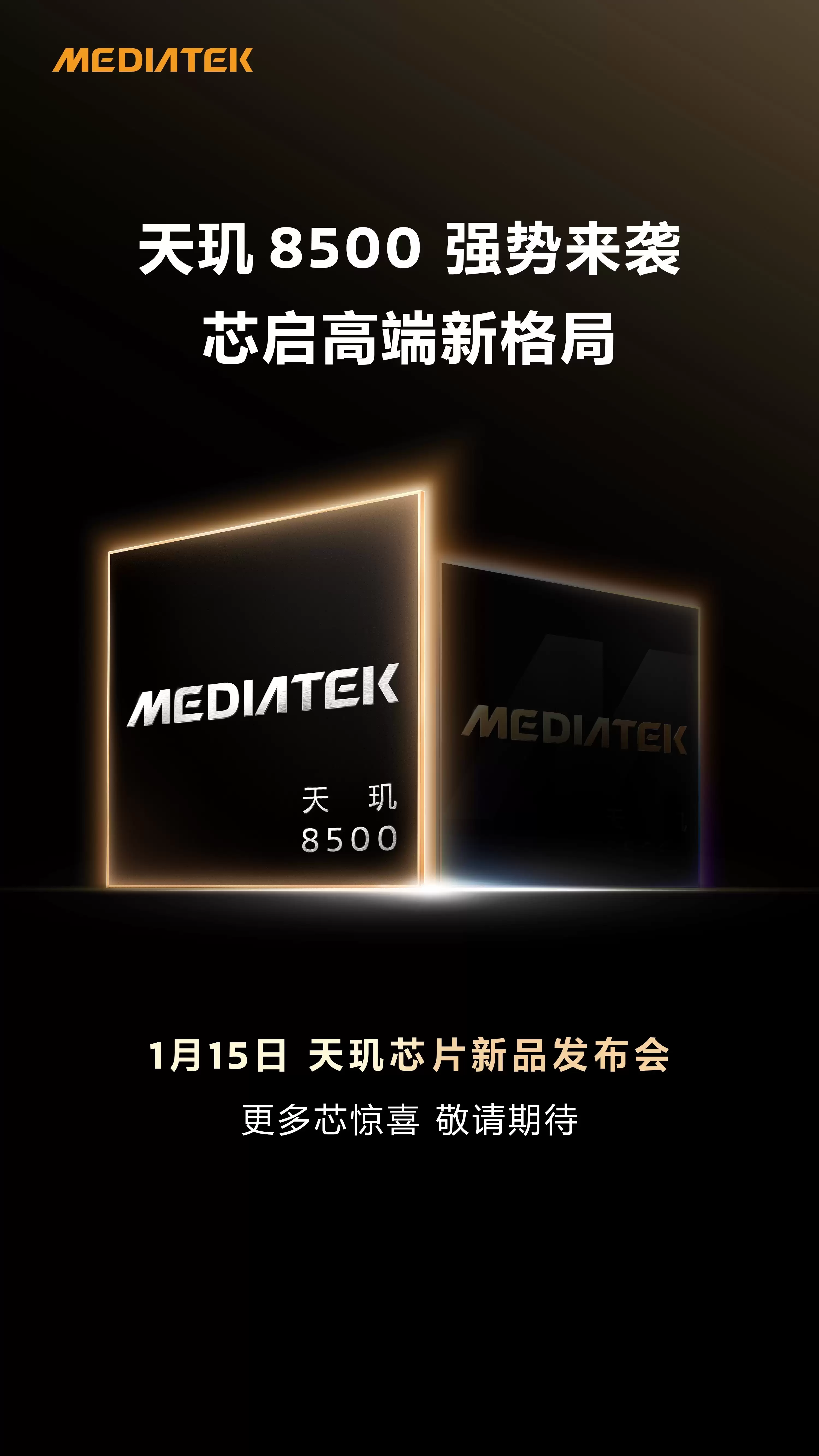 联发科技官宣天玑8500:1月15日重磅发布,引领2026中端性能新潮流