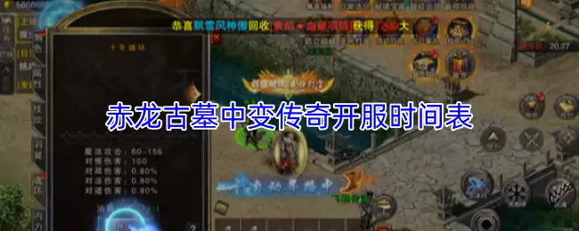 赤龙古墓中变传奇开服时间表