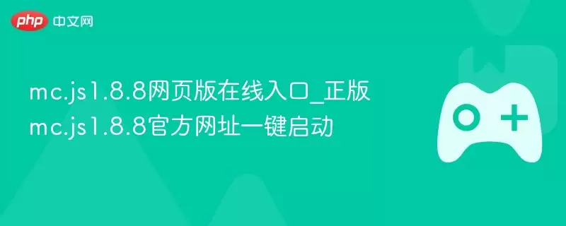 mc.js1.8.8网页版在线入口_正式版mc.js1.8.8最新网址一键启动 - 娱乐网