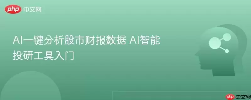AI一键分析股市财报数据 AI智能投研工具入门